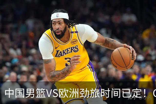 中国男篮VS欧洲劲旅时间已定！CCTV5直播，郭士强剑指开门红