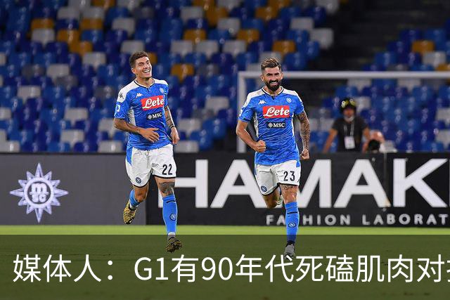 媒体人：G1有90年代死磕肌肉对抗复古感 尼克斯天赋不足但更凶悍