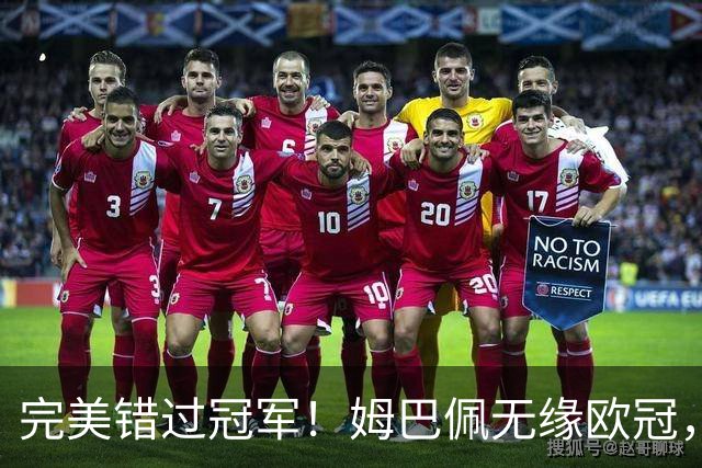 完美错过冠军！姆巴佩无缘欧冠，格列兹曼无缘西甲，谁更可惜？