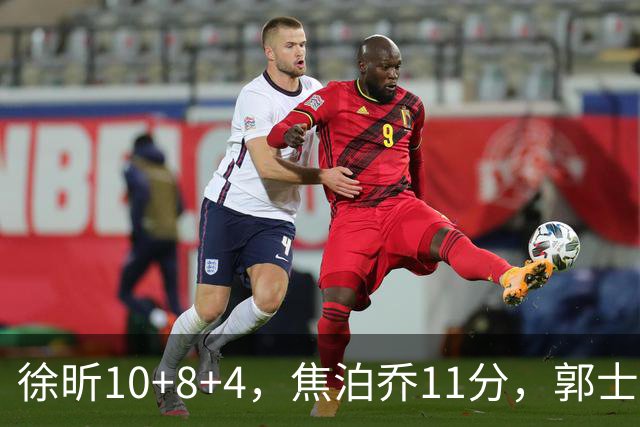 徐昕10+8+4，焦泊乔11分，郭士强用行动打脸杜锋 广东队有可用之才