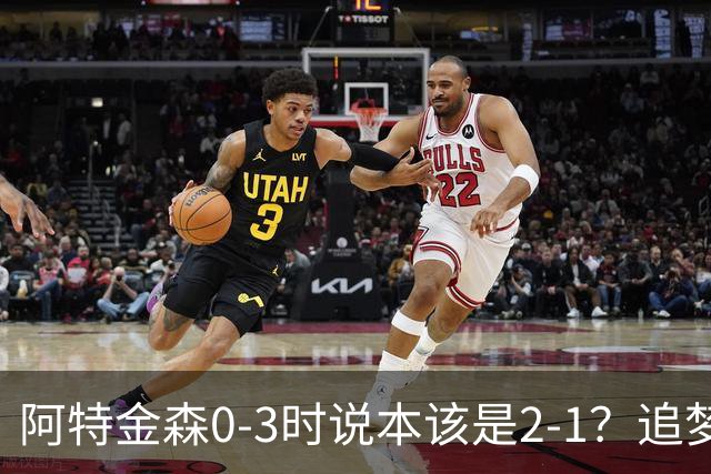 阿特金森0-3时说本该是2-1？追梦：每队都做数据分析 不懂别乱喷
